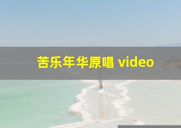 苦乐年华原唱 video